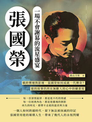 cover image of 張國榮，一場不會謝幕的流星盛宴